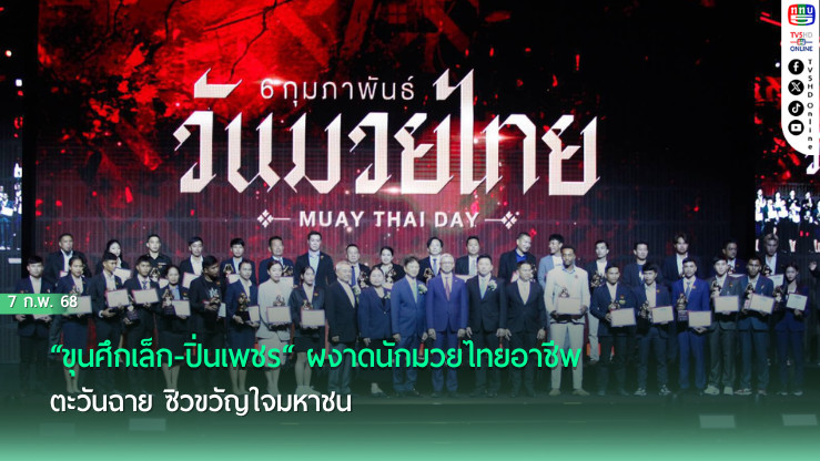“ขุนศึกเล็ก-ปิ่นเพชร“ ผงาดนักมวยไทยอาชีพ ตะวันฉาย ซิวขวัญใจมหาชน