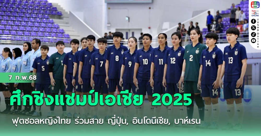 ฟุตซอลหญิงไทย ร่วมสาย ญี่ปุ่น, อินโดนีเซีย, บาห์เรน ศึกชิงแชมป์เอเชีย 2025 รอบสุดท้าย ที่ประเทศจีน