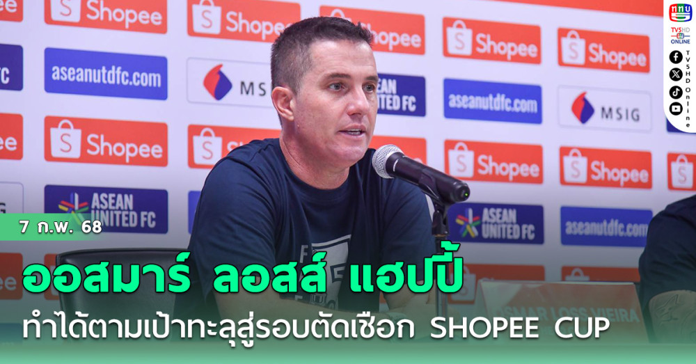 ออสมาร์ ลอสส์ แฮปปี้ ปราสาทสายฟ้า ทำได้ตามเป้าทะลุสู่รอบตัดเชือก SHOPEE CUP