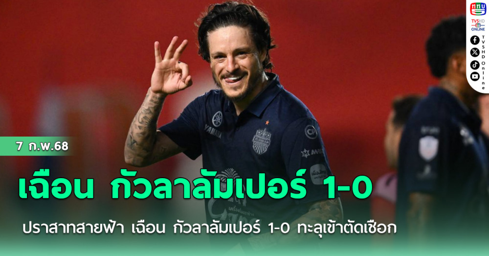 ปราสาทสายฟ้า เฉือน กัวลาลัมเปอร์ 1-0 ทะลุเข้าตัดเชือกทำศึกสายเลือด ชน บีจี ปทุม ลูกหนัง SHOPEE CUP