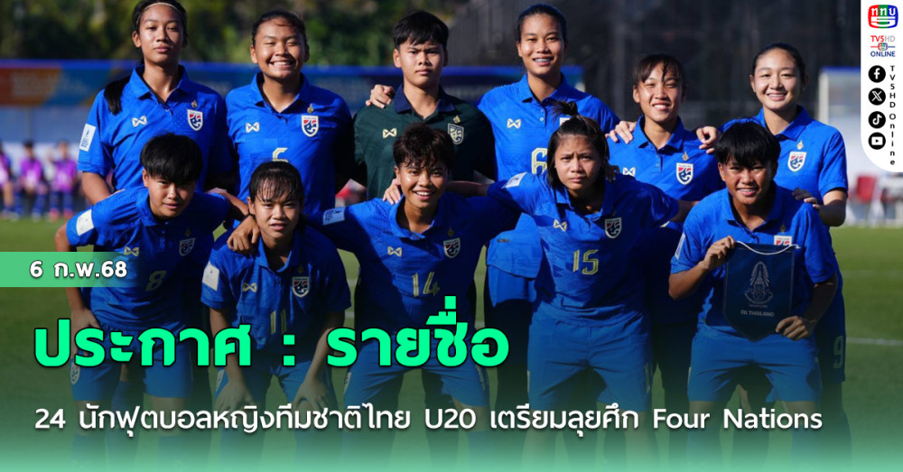 ประกาศ : รายชื่อ 24 นักฟุตบอลหญิงทีมชาติไทย U20 เตรียมลุยศึก Four Nations ที่ ออสเตรเลีย