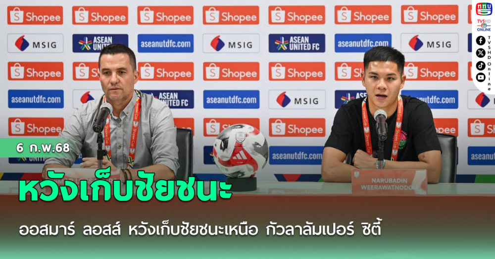 ออสมาร์ ลอสส์ หวังเก็บชัยชนะเหนือ กัวลาลัมเปอร์ ซิตี้ เพื่อลบความเจ็บปวดให้แฟนบอล   กัปตันต้น ประกาศคำมั่น ปราสาทสายฟ้า จะการันตี 3 แต้ม เพื่อเข้าสู่รอบน็อกเอาต์ SHOPEE CUP