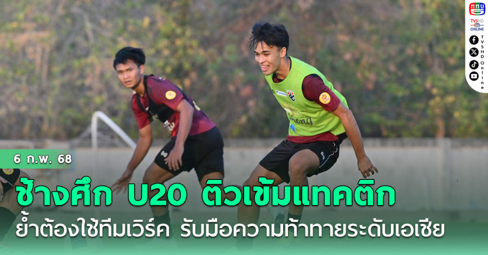 ช้างศึก U20 ติวเข้มแทคติก, พงศกร ย้ำต้องใช้ทีมเวิร์ค รับมือความท้าทายระดับเอเชีย
