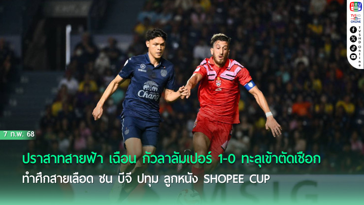 บีจี คว้าชัยเหนือ ตรังกานู ซิวแชมป์กลุ่มลิ่วตัดเชือก ShopeeCup