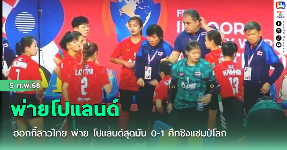 ฮอกกี้สาวไทย พ่าย โปแลนด์สุดมัน 0-1 ศึกชิงแชมป์โลก