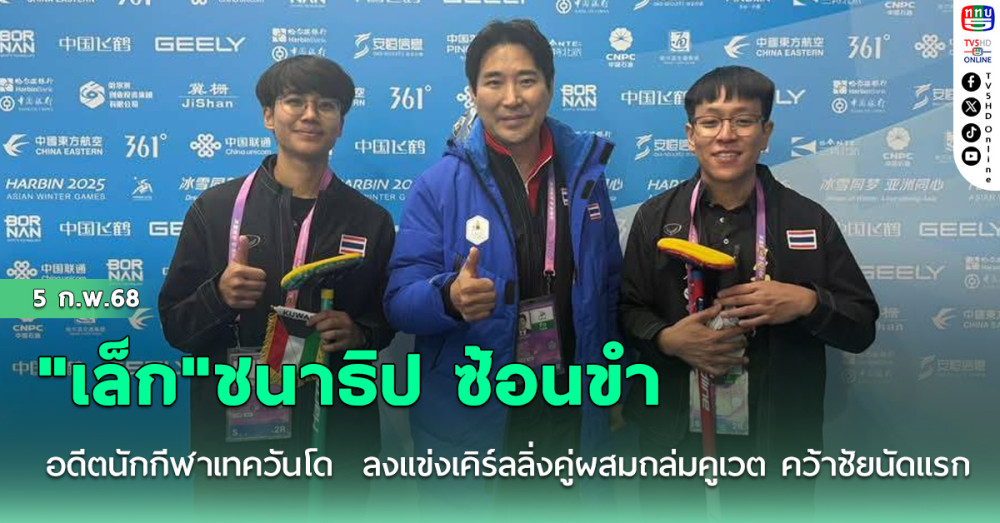 "เล็ก"ชนาธิป ซ้อนขำ  อดีตนักกีฬาเทควันโด เหรียญทองแดงโอลิมปิก  2012 ลงแข่งเคิร์ลลิ่งคู่ผสมถล่มคูเวต  คว้าชัยนัดแรกเอเชี่ยนเกมส์ฤดูหนาว
