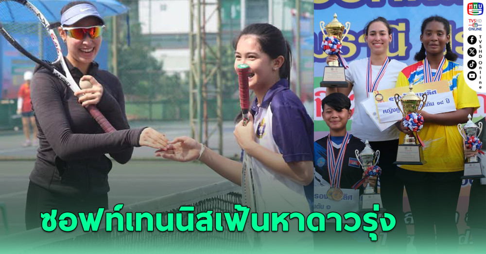 ซอฟท์เทนนิสชิงแชมป์ประเทศไทย เฟ้นดาวรุ่งร่วมคัดติดธงสู้ศึกนานาชาติ