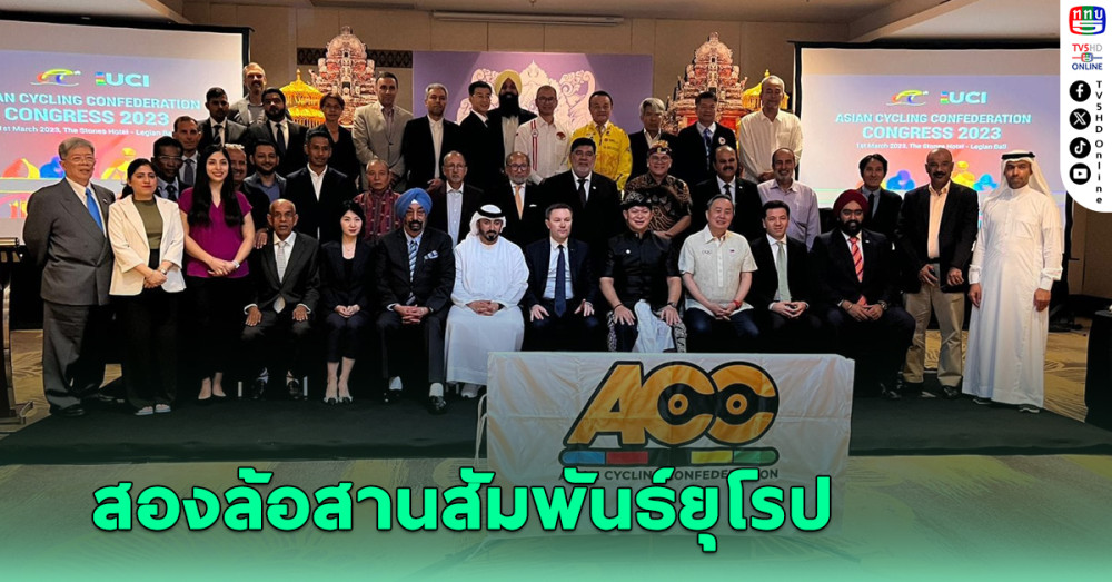 “สองล้อ” สานสัมพันธ์กับยุโรป พัฒนาและยกระดับจักรยานไทย
