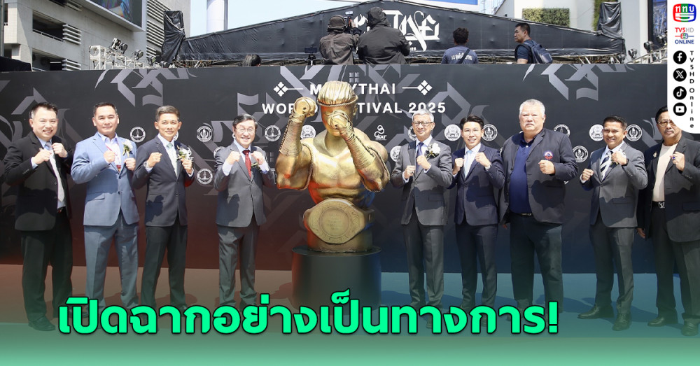 "มวยไทย เวิลด์ เฟสติวัล" เปิดฉากอย่างเป็นทางการ!