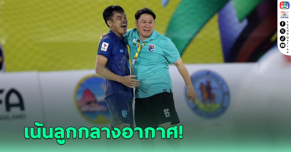ฟุตบอลชายหาดทีมชาติไทย ตั้งเป้าเน้นลูกกลางอากาศ ทีเด็ดล่าตั๋วบอลโลก2025