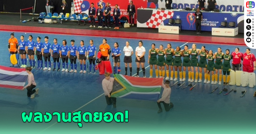 ฮอกกี้สาวไทยยันเสมอแอฟริกาใต้ 4-4 ศึกเวิล์ดคัพที่โครเอเชีย