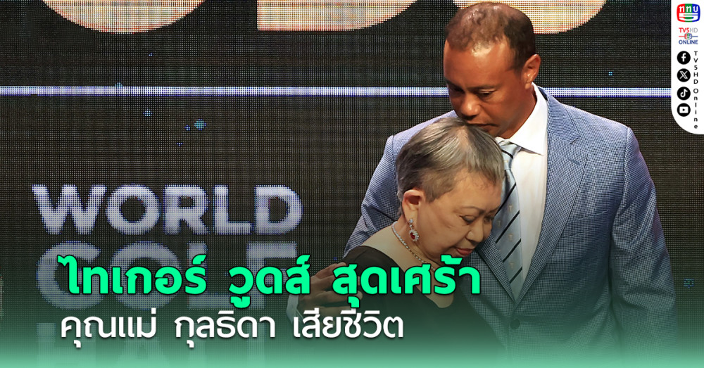 ไทเกอร์ วูดส์ แจ้งข่าวเศร้า สูญเสียคุณแม่ กุลธิดา ผู้อยู่เบื้องหลังความสำเร็จ