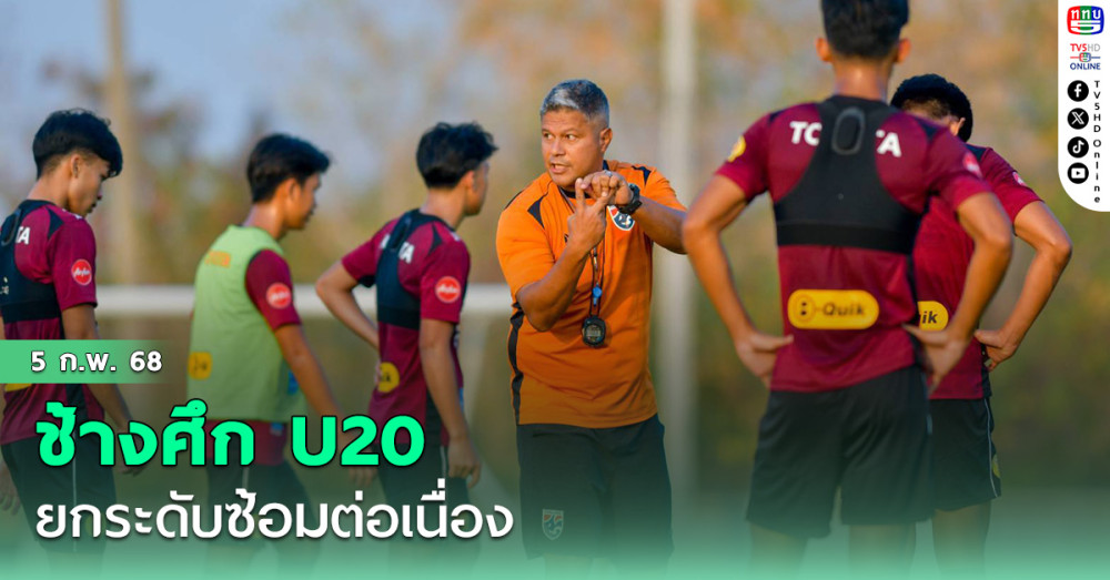 ช้างศึก U20 ซ้อมยกระดับต่อเนื่อง, ธนกฤตเน้นย้ำโฟกัสทีละเกมเพื่อเก็บแต้ม