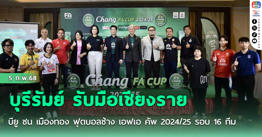 บุรีรัมย์ รับมือเชียงราย, บียู ชน เมืองทอง ฟุตบอลช้าง เอฟเอ คัพ 2024/25 รอบ 16 ทีม