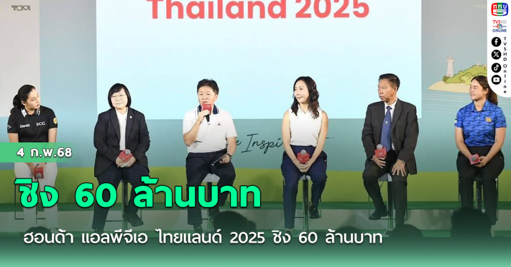 ฮอนด้า แอลพีจีเอ ไทยแลนด์ 2025 ชิง 60 ล้านบาท "โปรจีน"คืนสนาม ขอร่วมลงชิงชัย