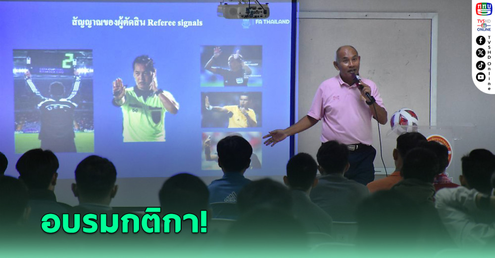 269 ผู้ตัดสินฟุตบอลและฟุตซอลรุ่นใหม่ ร่วมอบรมกติกา และทดสอบ ประจำปี 2568