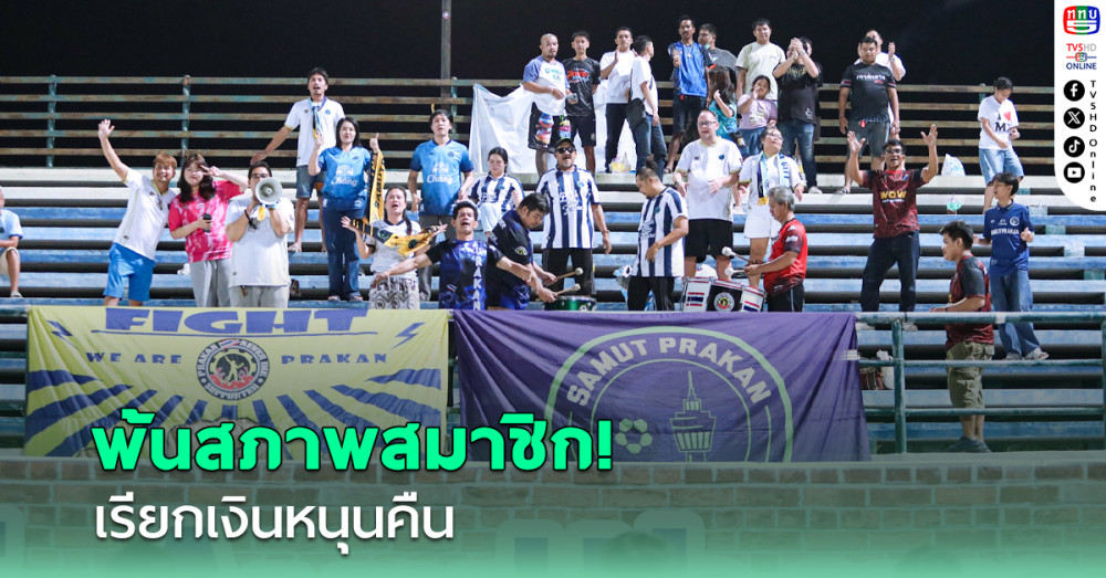สภากรรมการลูกหนัง มีมติเอกฉันท์ให้สมุทรปราการพ้นสมาชิก เรียกเงินหนุนคืน