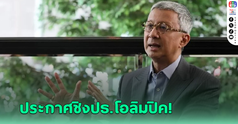 พิมล ประกาศชิงปธ.โอลิมปิค - ชูแผนพัฒนากีฬาไทย