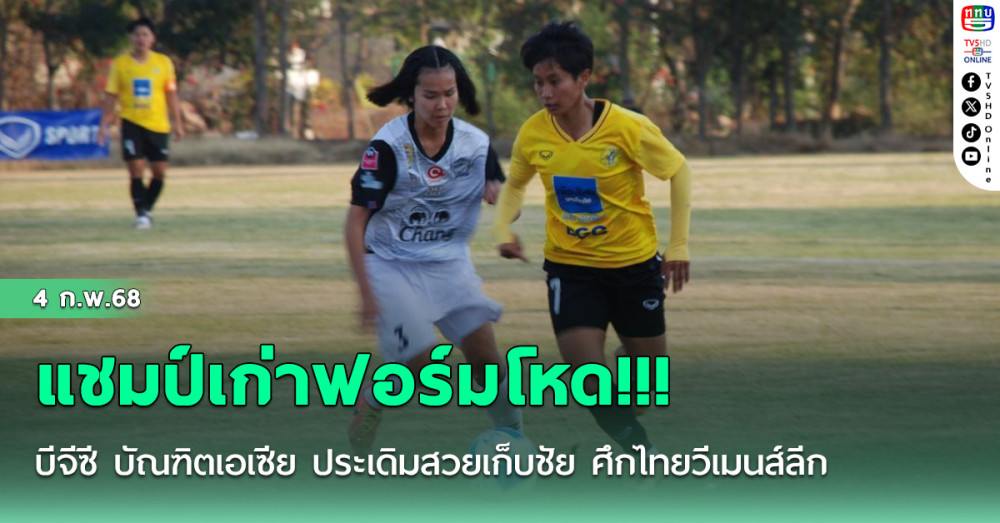 แชมป์เก่าฟอร์มโหด!!! บีจีซี บัณฑิตเอเซีย ประเดิมสวยเก็บชัย ศึกไทยวีเมนส์ลีก 1 ฤดูกาล 2025 นัดแรก