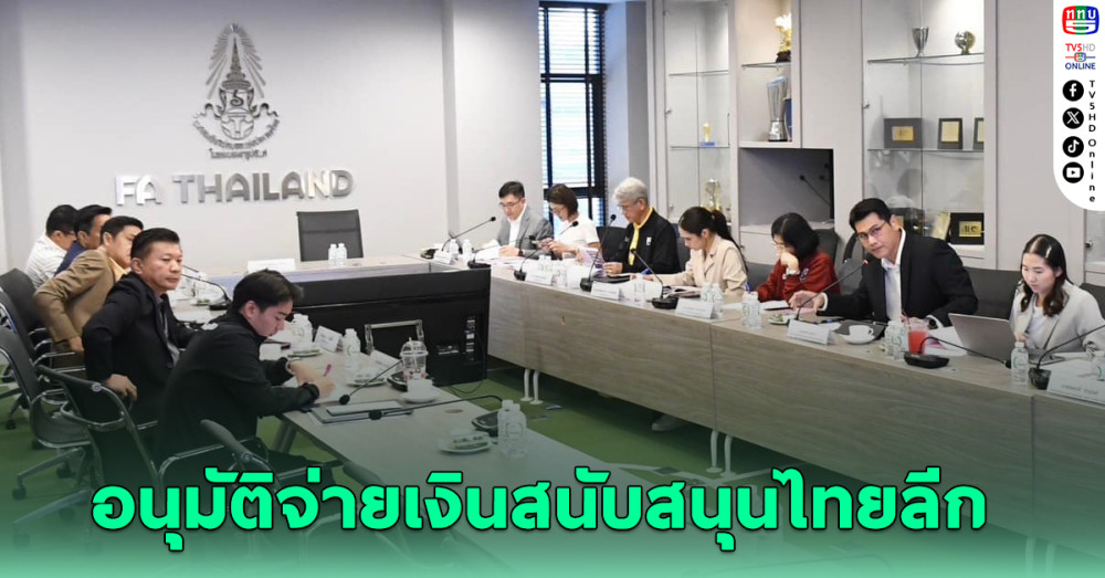 สมาคมบอล อนุมัติจ่ายเงินสนับสนุนสโมสรไทยลีก 1-2 งวดที่ 3 รวม 52 ล้านบาท