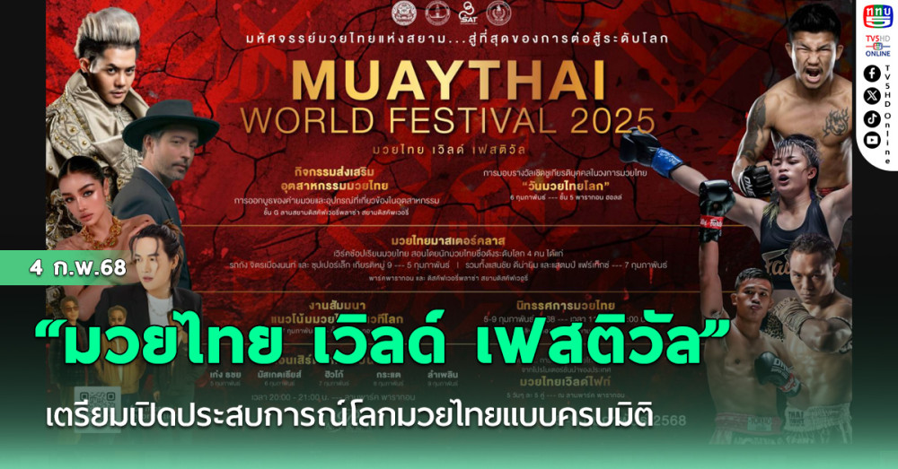 “มวยไทย เวิลด์ เฟสติวัล” เตรียมเปิดประสบการณ์โลกมวยไทยแบบครบมิติ ผ่าน “หมู่บ้านมวยไทย”​  5-9 ก.พ.นี้ ที่สยามพารากอน