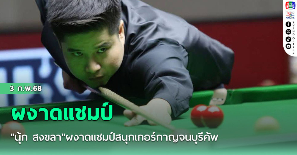 "นุ้ก สงขลา"ผงาดแชมป์สนุกเกอร์กาญจนบุรีคัพ ย้ำแค้น"นุ้ก จันท์"ขาด 4-1"