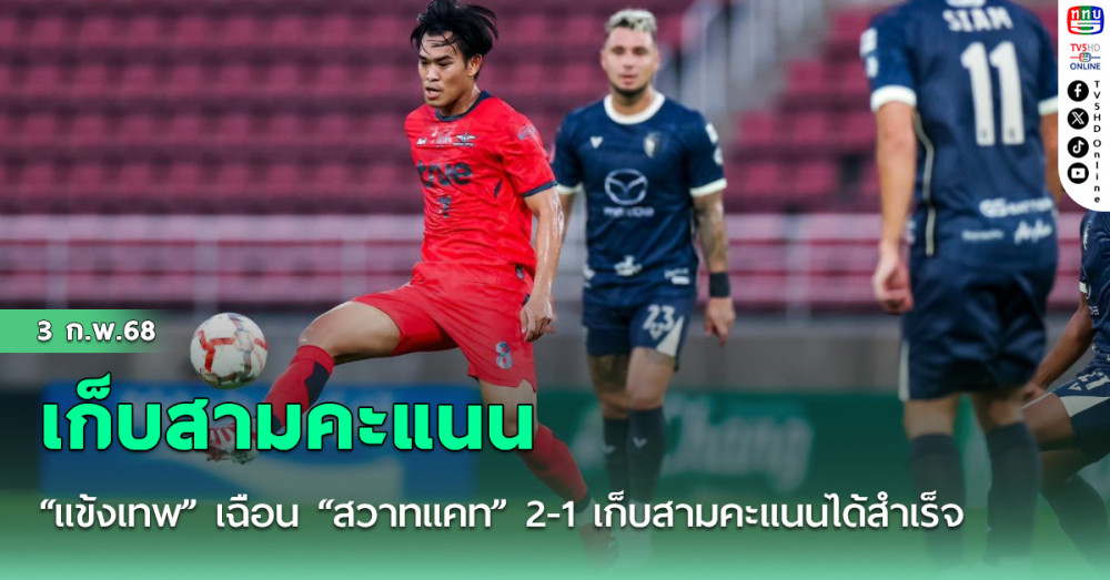 “แข้งเทพ” เฉือน “สวาทแคท” 2-1 เก็บสามคะแนนได้สำเร็จ