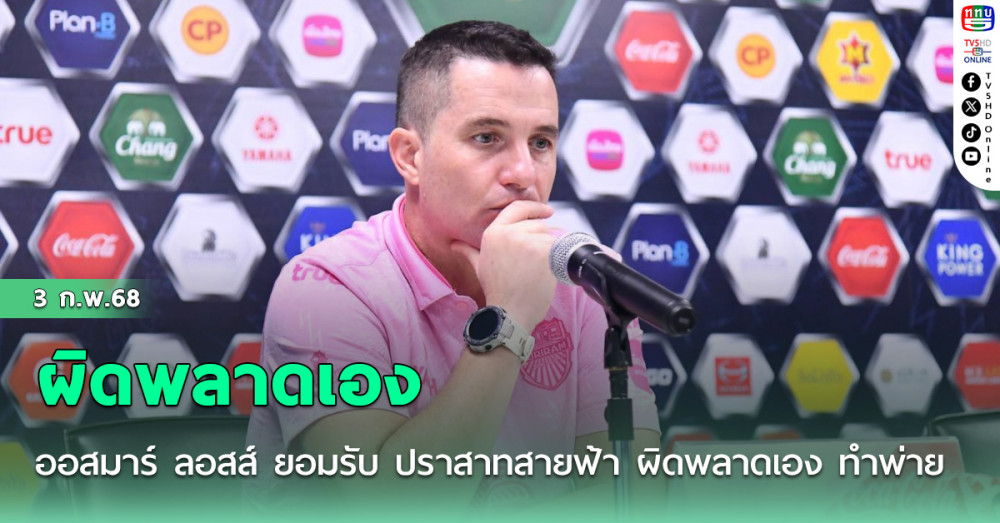ออสมาร์ ลอสส์ ยอมรับ ปราสาทสายฟ้า ผิดพลาดเอง ทำพ่าย สิงห์เจ้าท่า