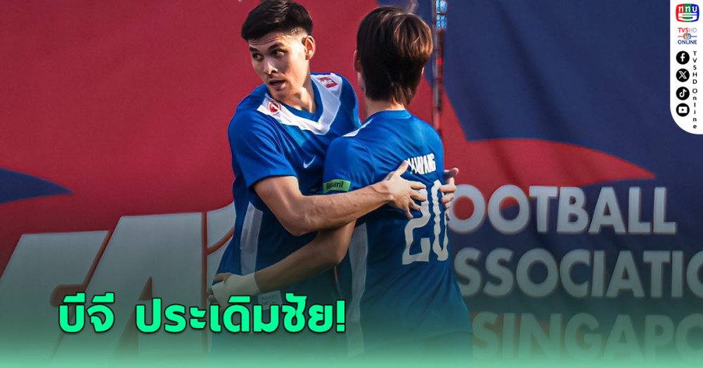 บีจี ปทุม แซงดับ ตันจง ปาการ์ ประเดิมศึกสิงคโปร์ คัพ