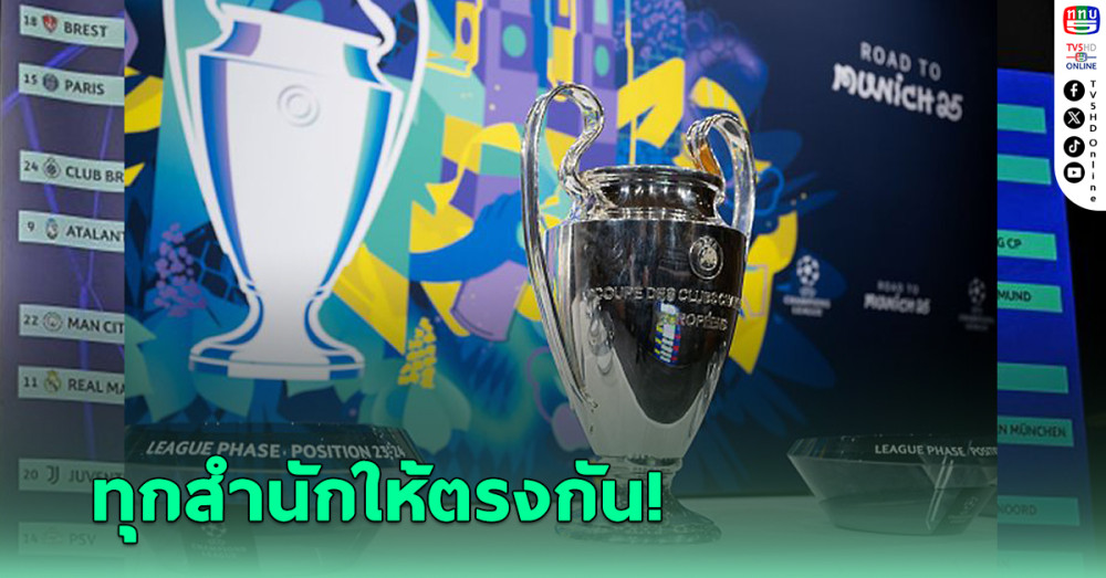 บ่อนพร้อมใจยก "หนึ่งทีมเต็ง" แชมป์ยูฟ่า ชปล. ฤดูกาล 2024-25