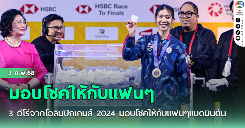 3 ฮีโร่จากโอลิมปิกเกมส์ 2024 มอบโชคให้กับแฟนๆแบดมินตันที่มาร่วมส่งเสียงเชียร์ในอาคารนิมิบุตร