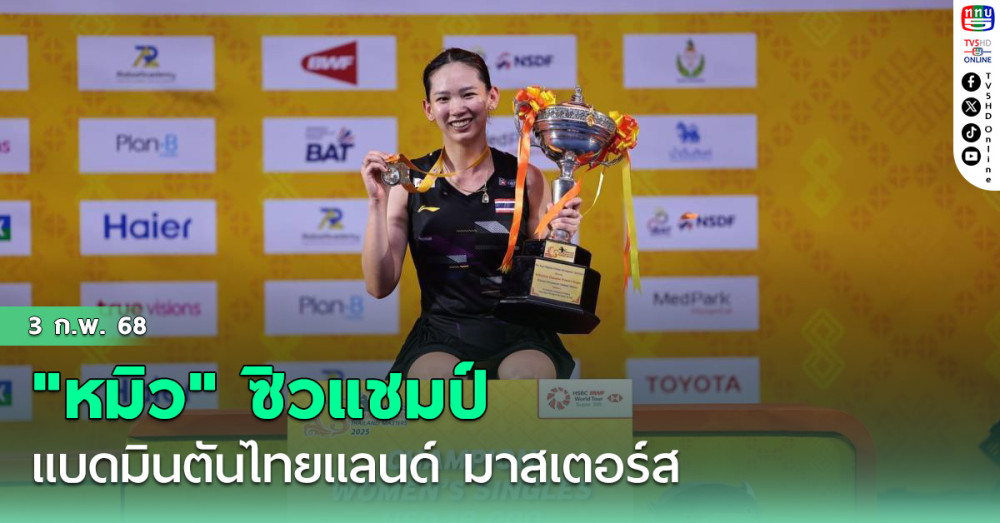 "หมิว" ซิวแชมป์ แบดมินตันไทยแลนด์ มาสเตอร์ส