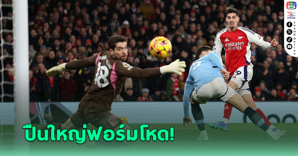 อาร์เซนอล โชว์ฟอร์มโหดไล่ถล่ม แมนซิตี้ ยับเยิน 5-1