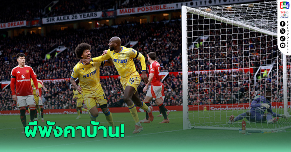 แมนฯ ยู เปิดรังโดน พาเลซ บุกอัดถึงถิ่น 2-0