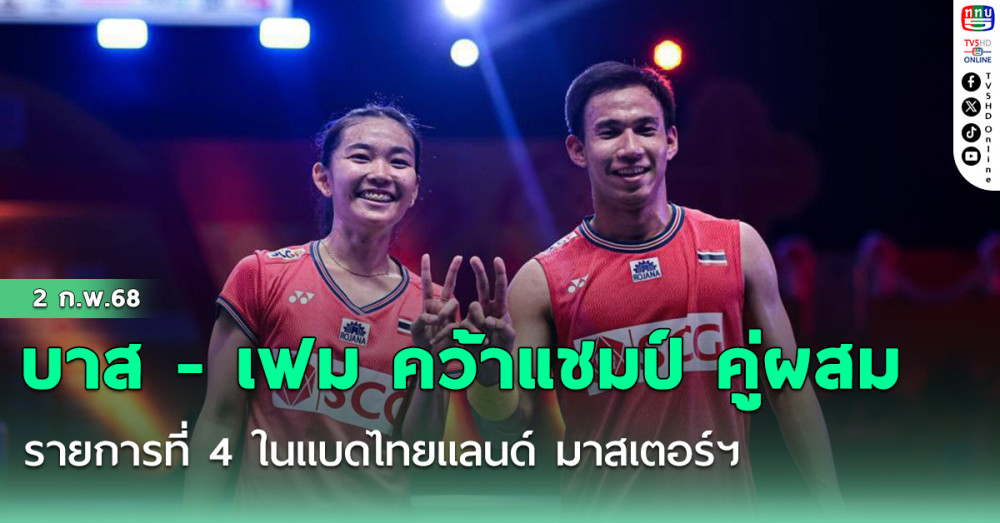 บาส - เฟม คว้าแชมป์ คู่ผสม รายการที่ 4 ในแบดไทยแลนด์ มาสเตอร์ฯ