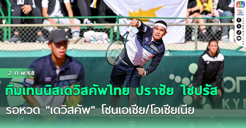 ทีมเทนนิสเดวิสคัพไทย ปราชัย ไซปรัส รอหวด "เดวิสคัพ" โซนเอเชีย/โอเชียเนีย
