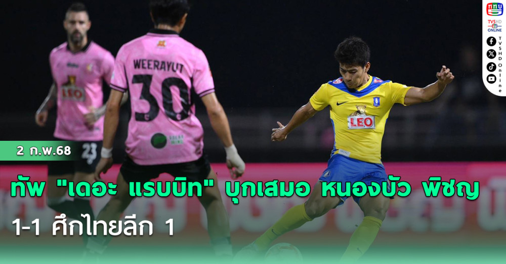 ทัพ "เดอะ แรบบิท" บุกเสมอ หนองบัว พิชญ 1-1 ศึกไทยลีก 1