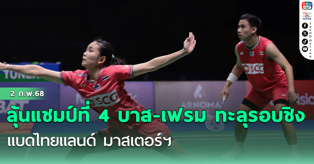 ลุ้นแชมป์ที่ 4 บาส-เฟรม ทะลุรอบชิง แบดไทยแลนด์ มาสเตอร์ฯ
