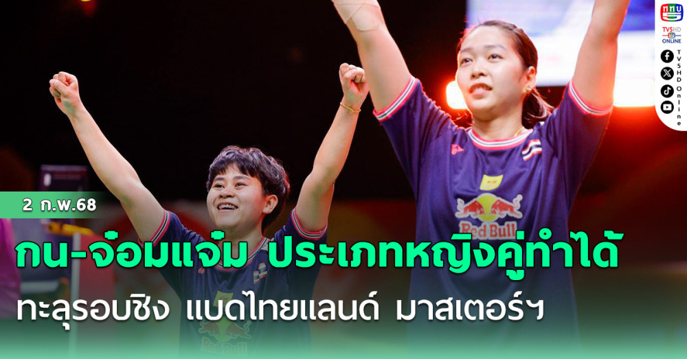 เกน-จ๋อมแจ๋ม ประเภทหญิงคู่ทำได้ ทะลุรอบชิง แบดไทยแลนด์ มาสเตอร์ฯ