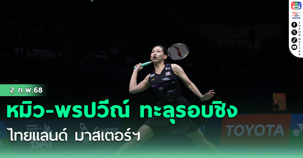 หมิว-พรปวีณ์ ทะลุรอบชิง ไทยแลนด์ มาสเตอร์ฯ