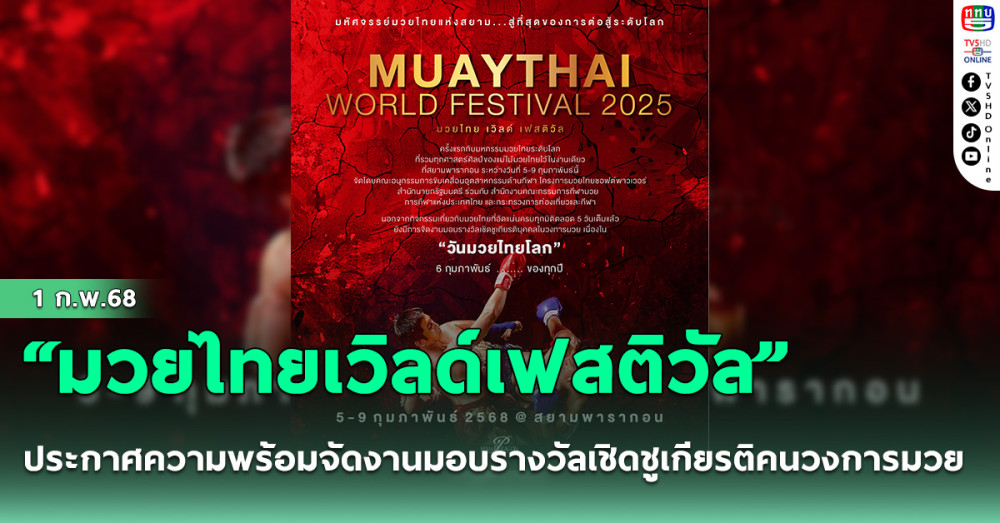“มวยไทยเวิลด์เฟสติวัล” ประกาศความพร้อมจัดงานมอบรางวัลเชิดชูเกียรติคนวงการมวย ฉลองใหญ่วันมวยไทย 6 ก.พ.