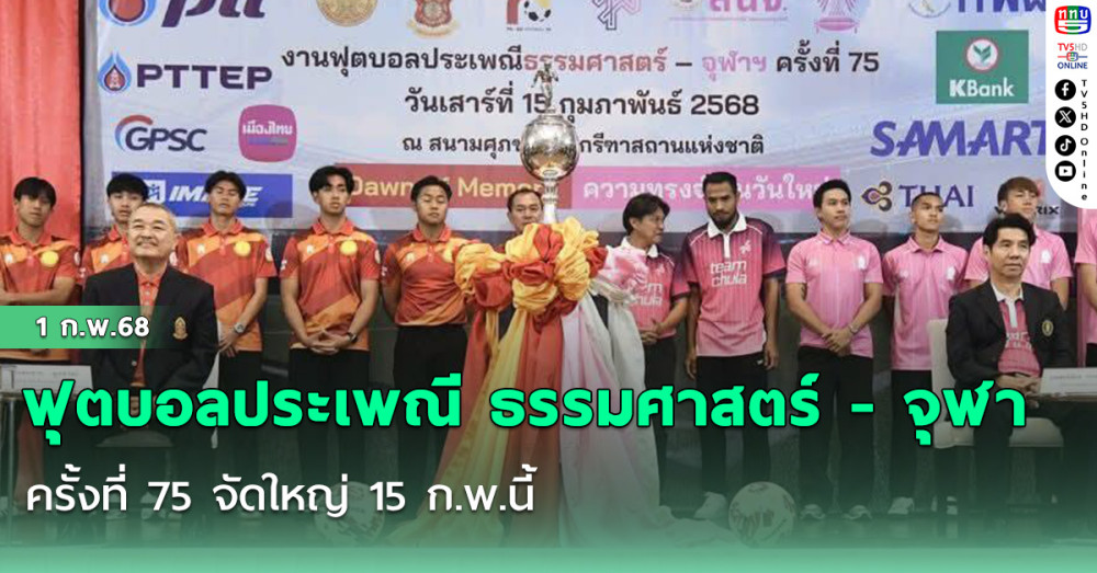 ฟุตบอลประเพณี ธรรมศาสตร์ - จุฬา ครั้งที่ 75 จัดใหญ่ 15 ก.พ.นี้ 