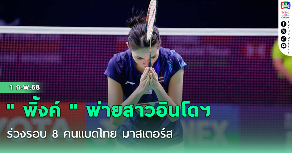 "พิ้งค์ " พ่ายสาวอินโดฯ ร่วงรอบ 8 คนแบดไทย มาสเตอร์ส