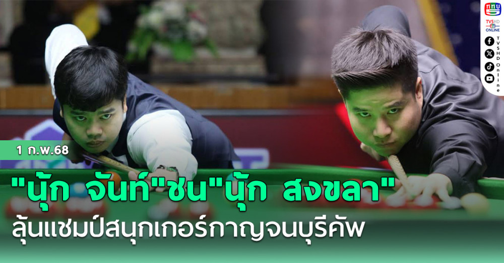 "นุ้ก จันท์"ชน"นุ้ก สงขลา" ลุ้นแชมป์สนุกเกอร์กาญจนบุรีคัพ