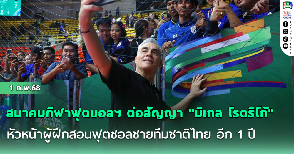 สมาคมกีฬาฟุตบอลฯ ต่อสัญญา "มิเกล โรดริโก้" หัวหน้าผู้ฝึกสอนฟุตซอลชายทีมชาติไทย อีก 1 ปี นำทัพลุยคัดเอเชีย-ซีเกมส์