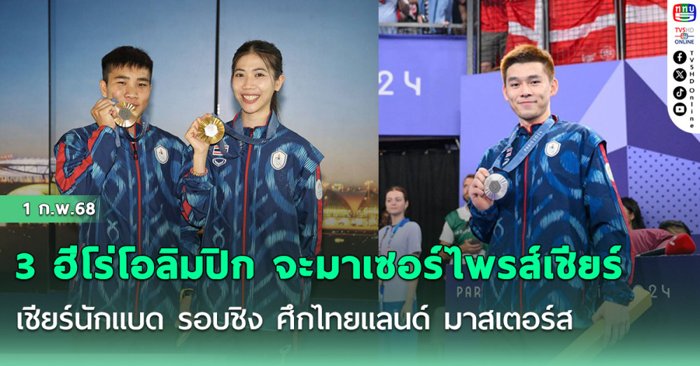 3 ฮีโร่โอลิมปิก จะมาเซอร์ไพรส์เชียร์นักแบด รอบชิง ศึกไทยแลนด์ มาสเตอร์ส พร้อมจับรางวัลให้ผู้โชคดี ในวันอาทิตย์ที่ 2 ก.พ.นี้