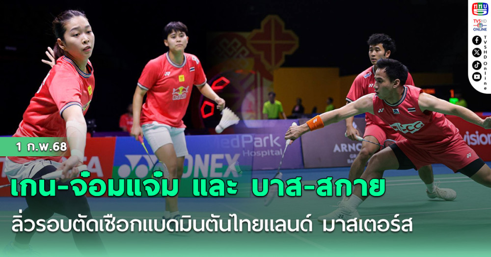 "เกน-จ๋อมแจ๋ม" - "บาส-สกาย" ลิ่วรอบตัดเชือกแบดมินตันไทยแลนด์ มาสเตอร์ส