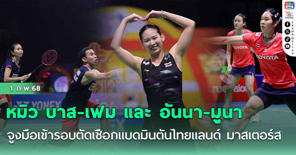"หมิว" - "บาส-เฟม"-"อันนา-มูนา" จูงมือเข้ารอบตัดเชือกแบดมินตันไทยแลนด์ มาสเตอร์ส