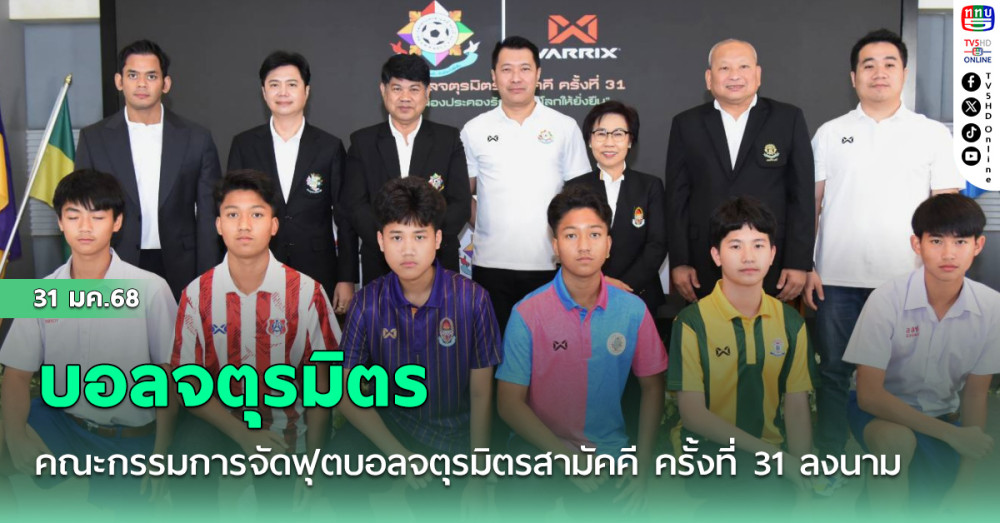 คณะกรรมการจัดฟุตบอลจตุรมิตรสามัคคี ครั้งที่ 31 ลงนาม 2 ผู้สนับสนุนการแข่งขัน