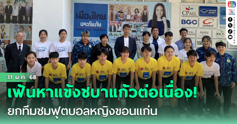เฟ้นหาแข้งชบาแก้วต่อเนื่อง! อิเคดะ ลุยงาน ยกทีมชมฟุตบอลหญิง กีฬานักเรียนนักศึกษา ขอนแก่น